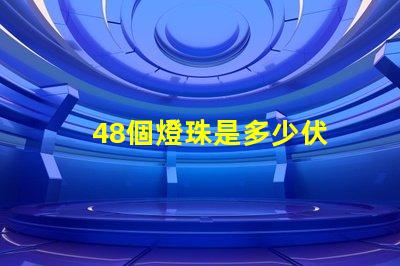 48個燈珠是多少伏 led燈燈珠48顆多少ⅴ